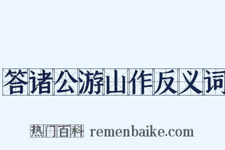答诸公游山作反义词是什么意思的图片